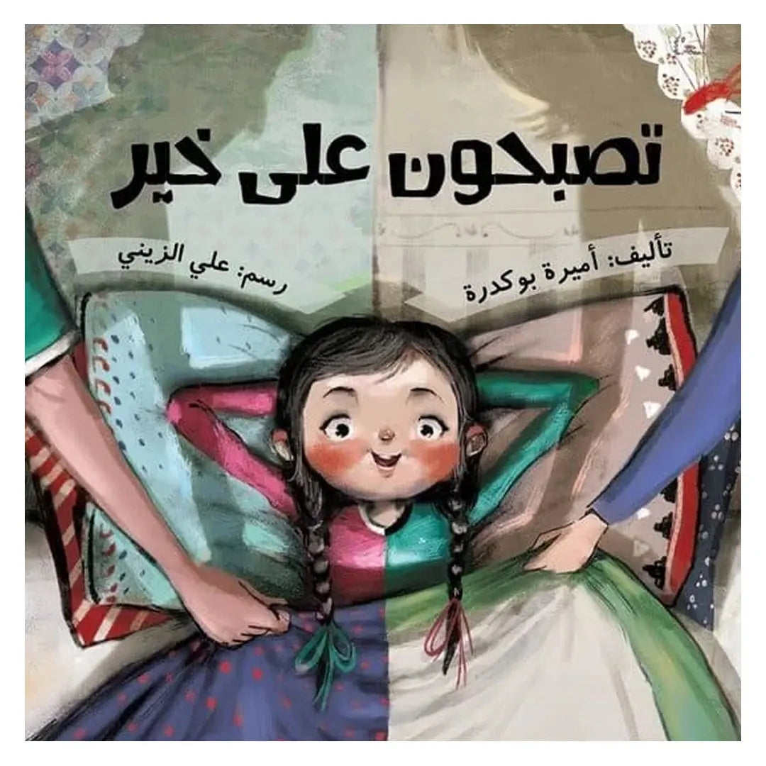 Good night - تصبحون على خير Dar Al HudHud