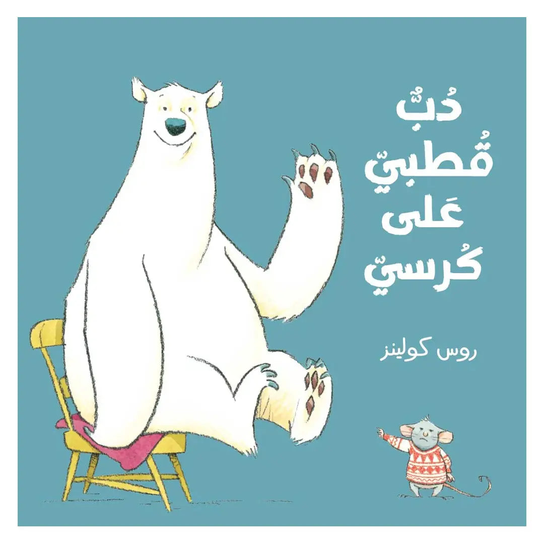 Polar bear on a chair - دب قطبي على كرسي Dar Al HudHud