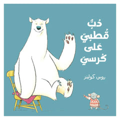 Polar bear on a chair - دب قطبي على كرسي Dar Al HudHud
