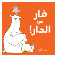 A rat in the house - !فار في الدار Dar Al HudHud