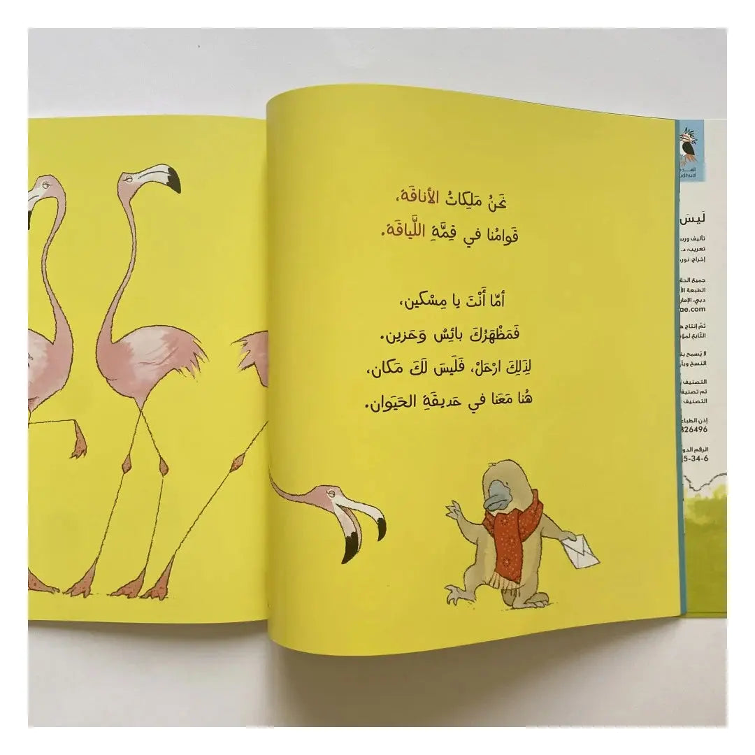 You have no place in the zoo - ليس لك مكان في حديقة الحيوان Dar Al HudHud