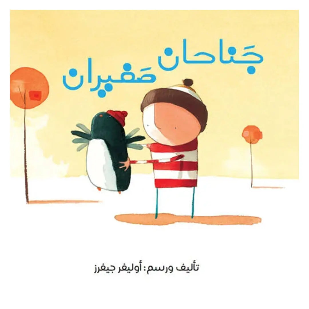 Two Small Wings - جناحان صغيران Dar Al HudHud