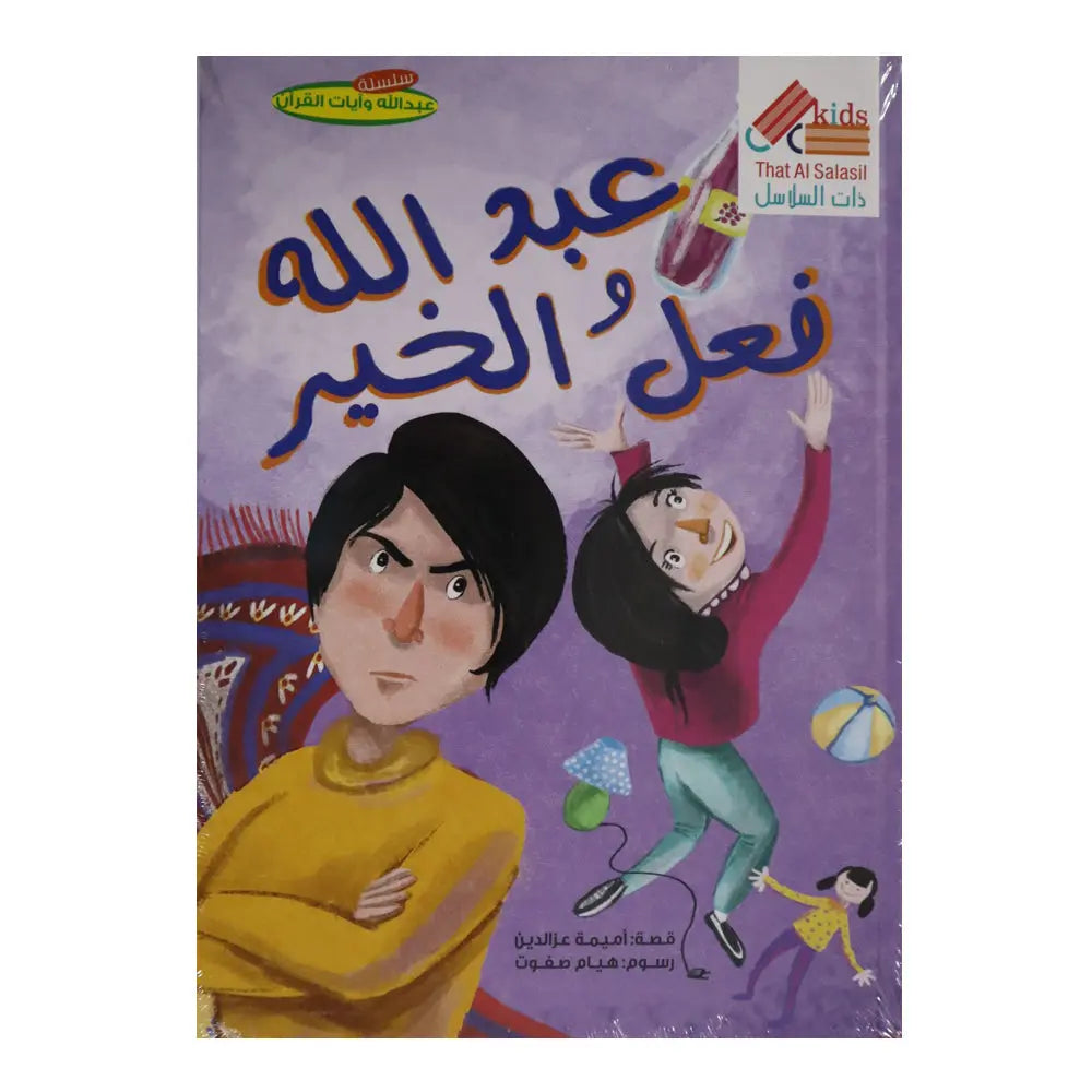 عبد الله و فعل الخير That Al Salasil