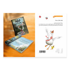 عوامة بطة أم دجاجة - Awama is duck or chicken Hzaya