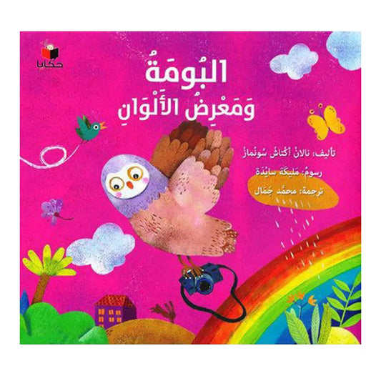 The owl and the Exhibition of Colors - البومة ومعرض الالوان Dar Al HudHud