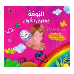 The owl and the Exhibition of Colors - البومة ومعرض الالوان Dar Al HudHud