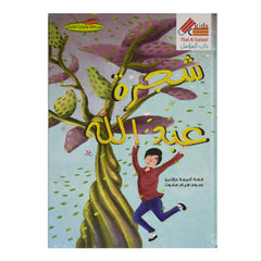 شجرة عبد الله That Al Salasil