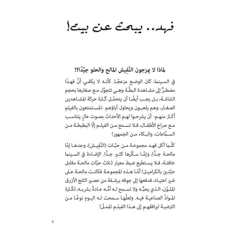 فهد يبحث عن بيت - Fahad is looking for a house Hzaya