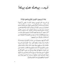 فهد يبحث عن بيت - Fahad is looking for a house Hzaya