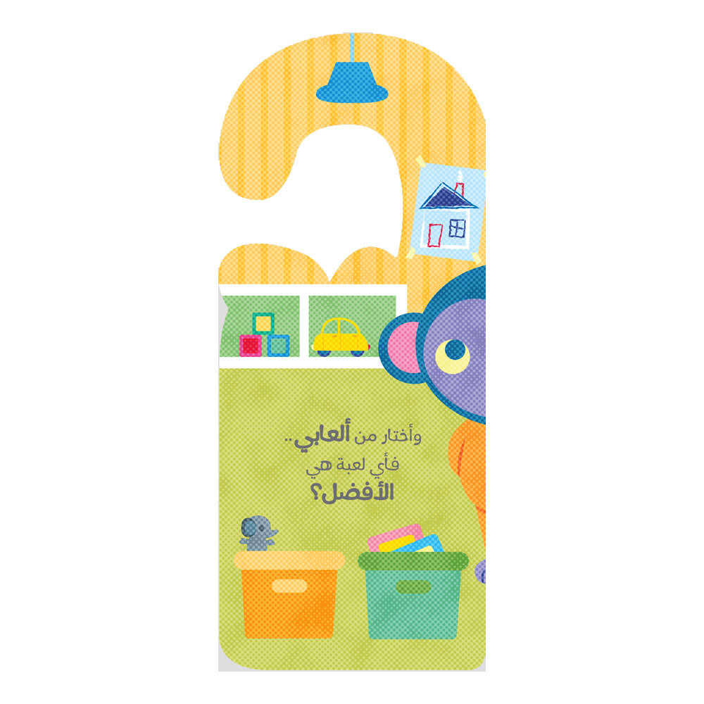 حان وقت اللعب - Time to play Hzaya