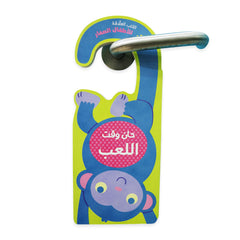 حان وقت اللعب - Time to play Hzaya