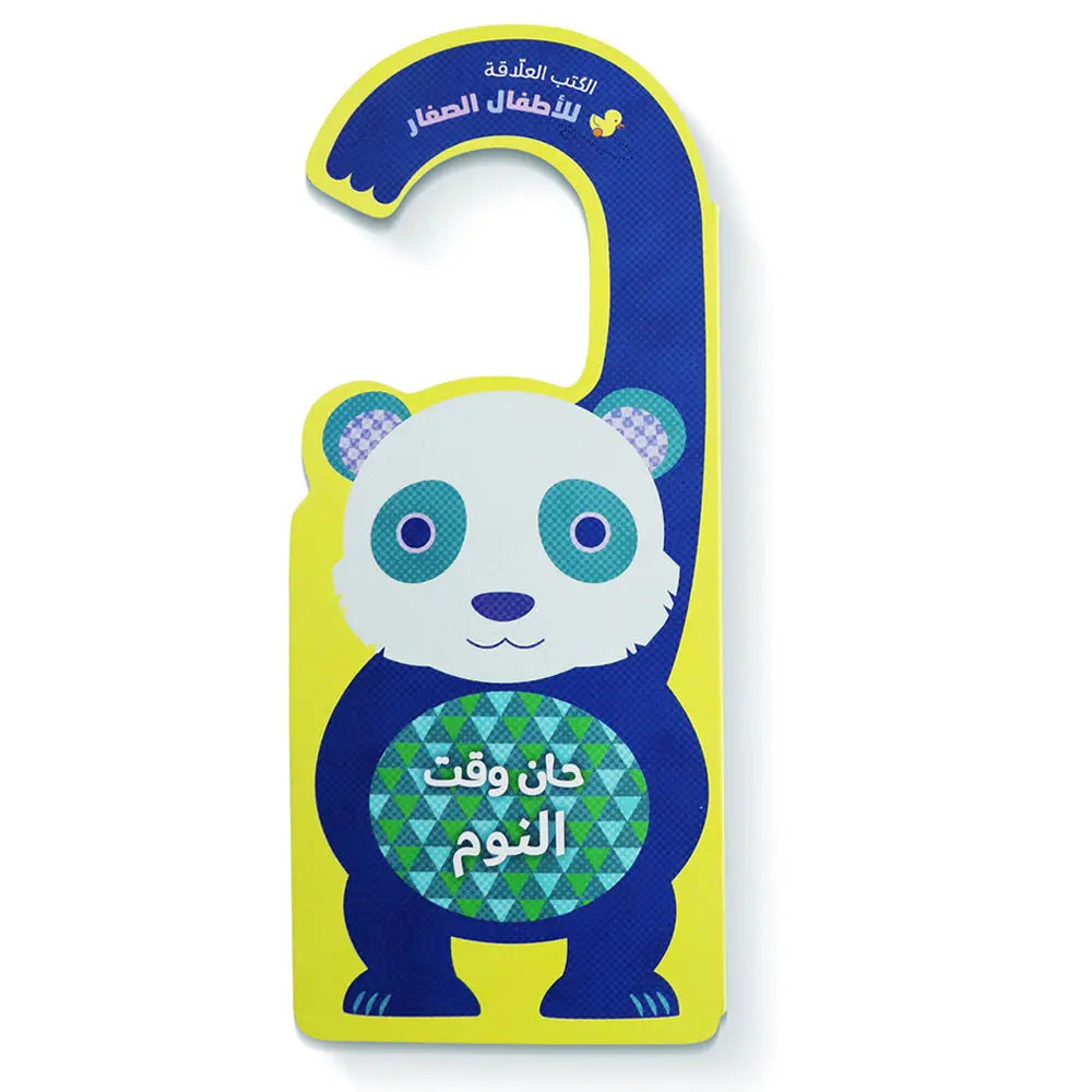 حان وقت النوم Hzaya