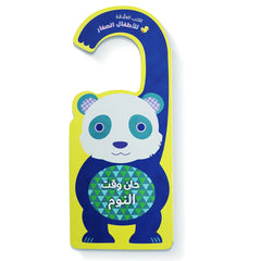 حان وقت النوم