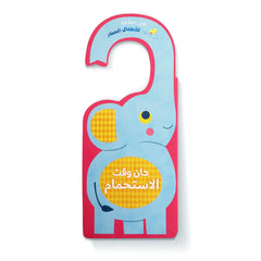 حان وقت الإستحمام Hzaya