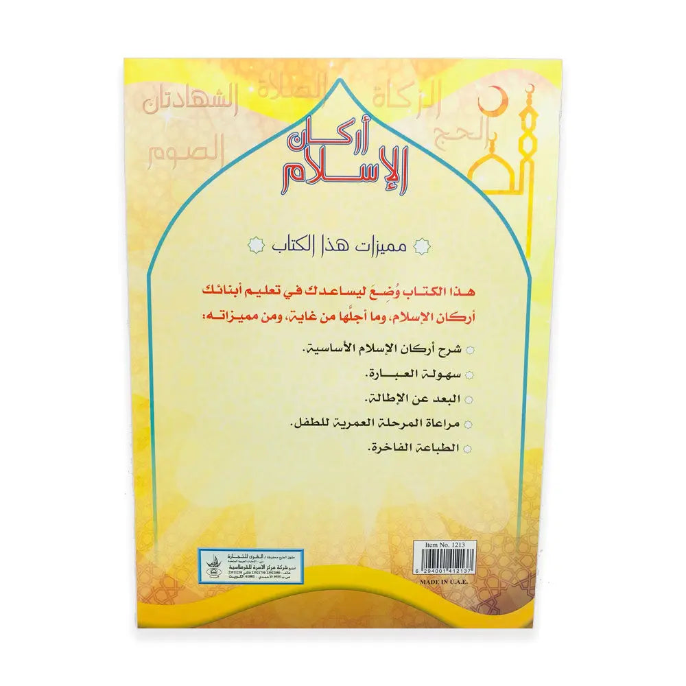 أركان الإسلام - Islam pillars Al-Osra