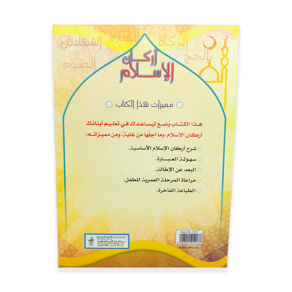 أركان الإسلام - Islam pillars Al-Osra