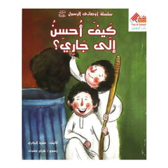 كيف أحسن إلى جاري That Al Salasil