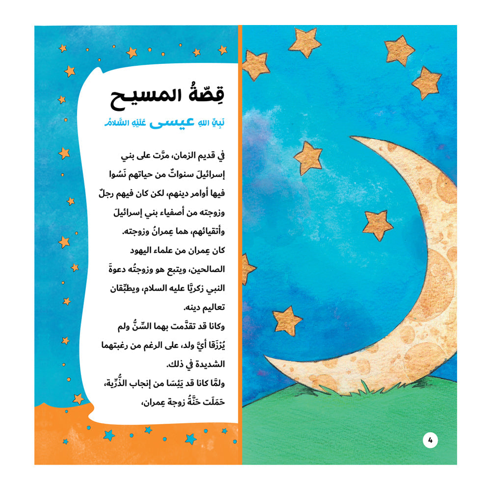 قصة رسل المسيح - عيسى Hzaya