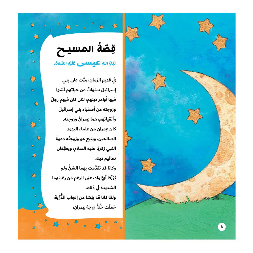 قصة رسل المسيح - عيسى Hzaya