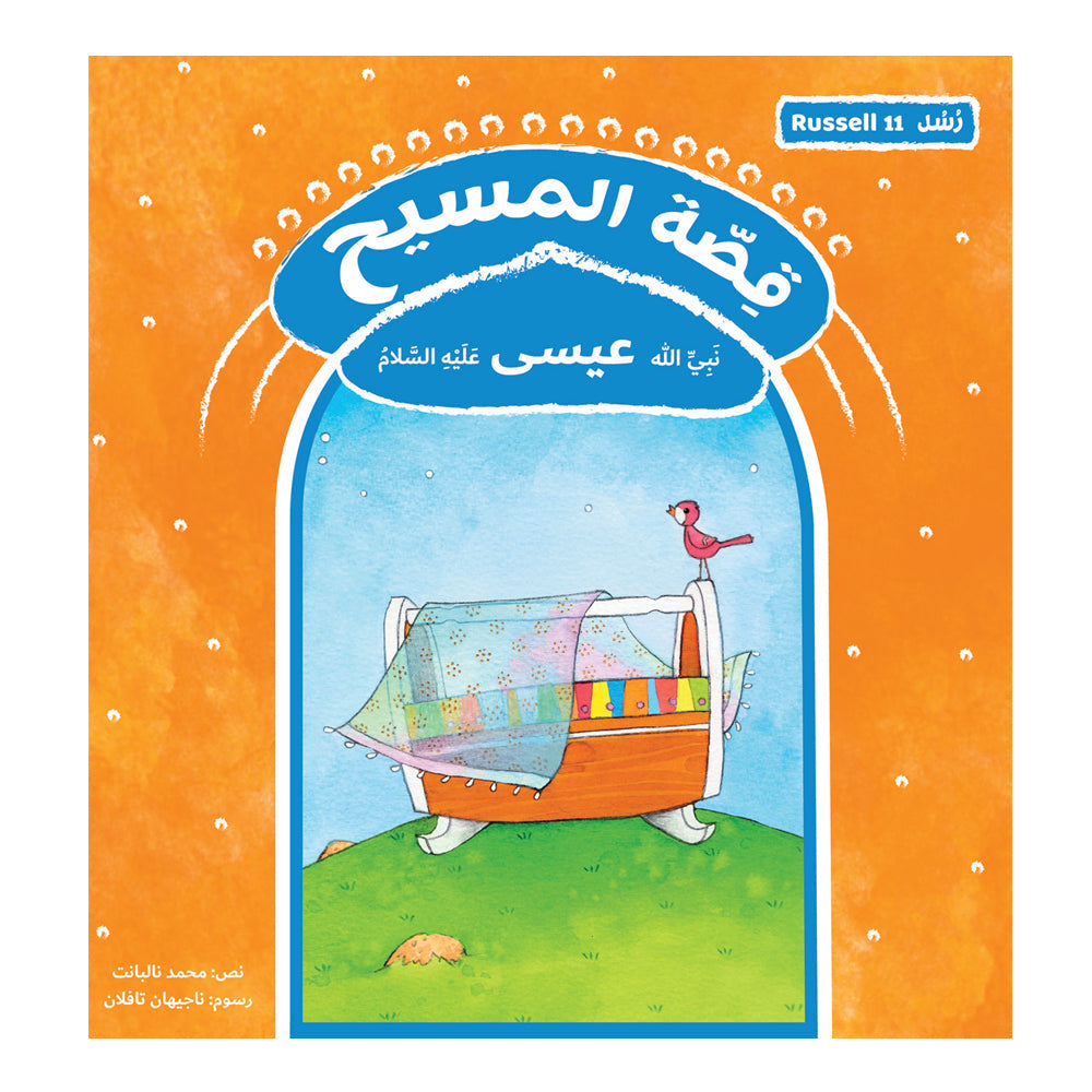 قصة رسل المسيح - عيسى Hzaya