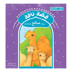 قصة رسل ناقة - صالح Hzaya