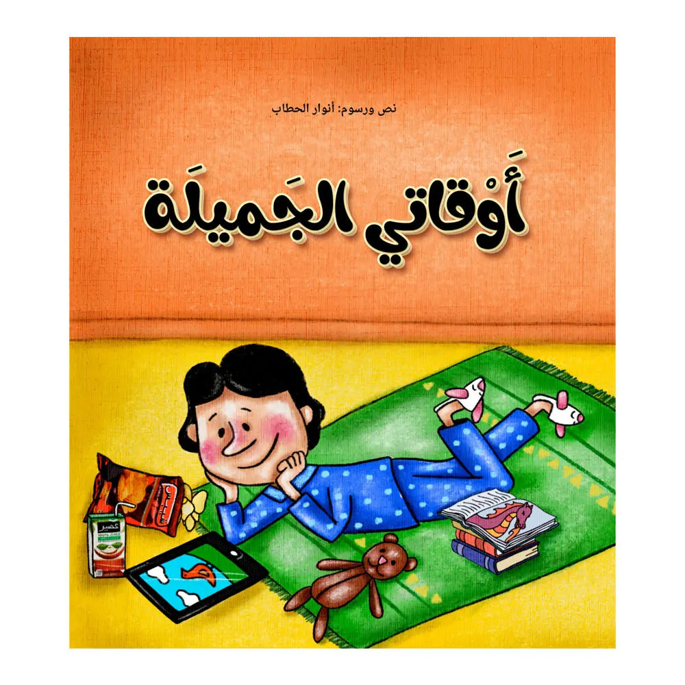 أوقاتي الجميلة Hzaya