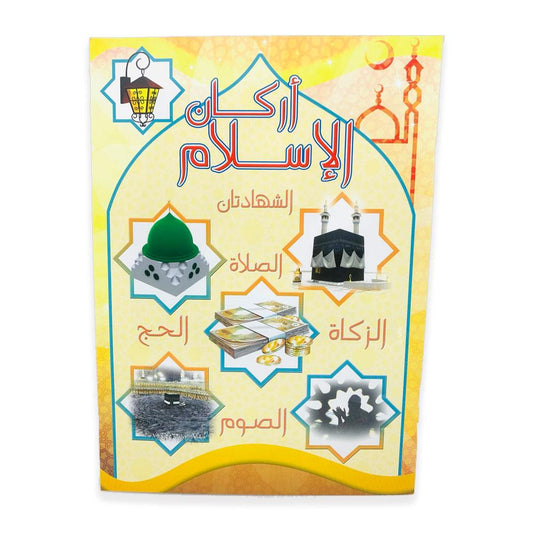 أركان الإسلام - Islam pillars Al-Osra