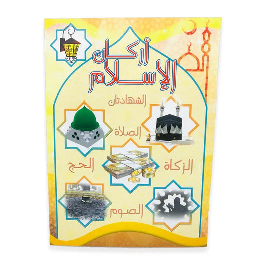 أركان الإسلام - Islam pillars Al-Osra