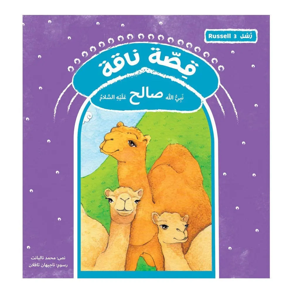 قصة رسل ناقة - صالح Hzaya