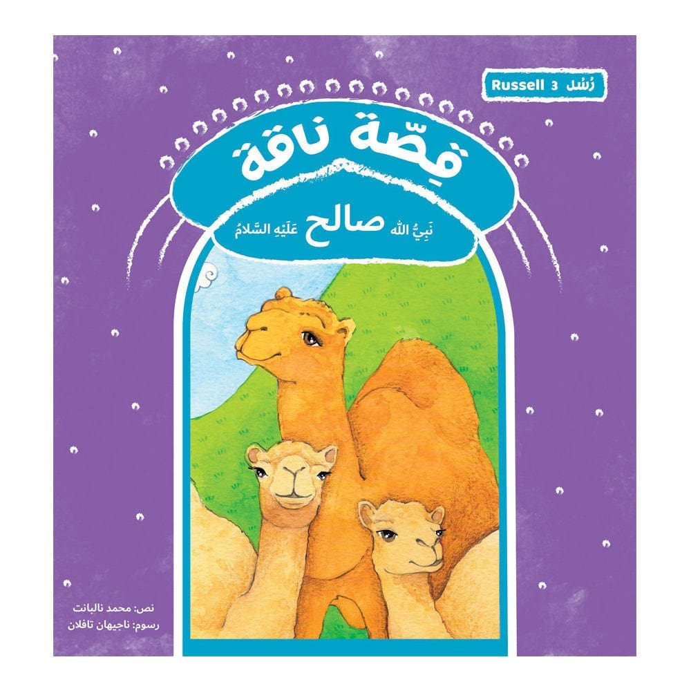 قصة رسل ناقة - صالح Hzaya