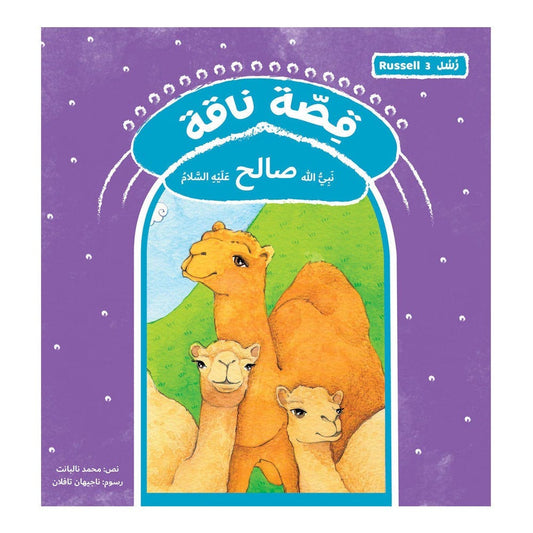 قصة رسل ناقة - صالح Hzaya