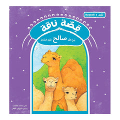 قصة رسل ناقة - صالح Hzaya