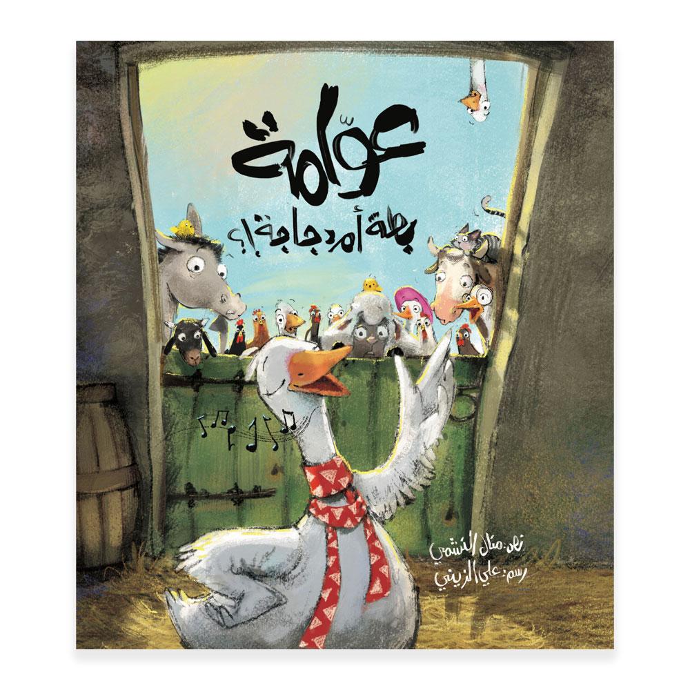 عوامة بطة أم دجاجة - Awama is duck or chicken Hzaya