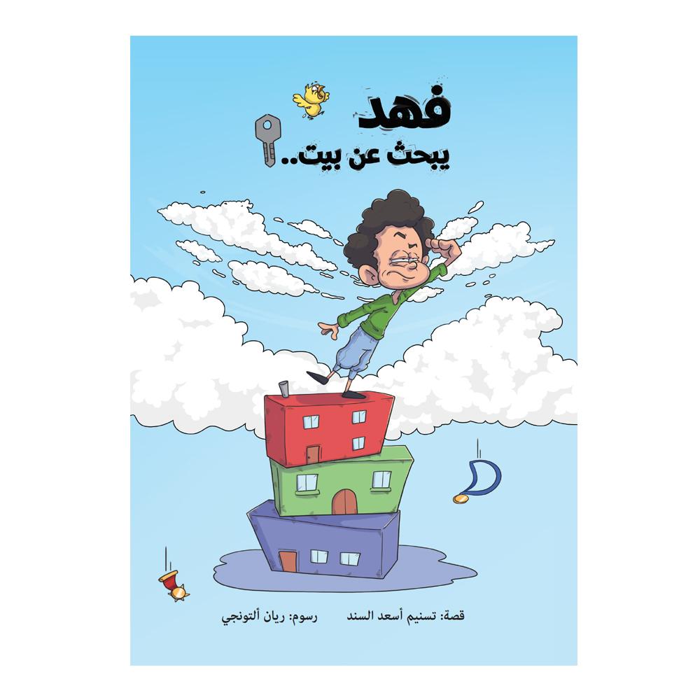 فهد يبحث عن بيت - Fahad is looking for a house Hzaya