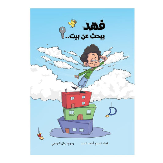 فهد يبحث عن بيت - Fahad is looking for a house