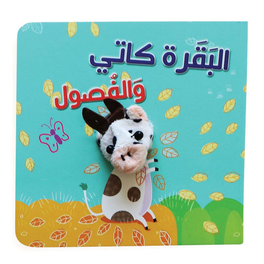 البقرة كاتي - Catty the Cow and Seasons