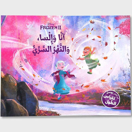 آنا وإليسا والنهر السري - Frozen II