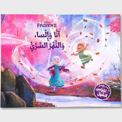 آنا وإليسا والنهر السري - Frozen II