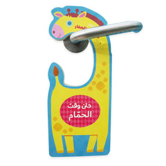 حان وقت الحمام - Time for bathroom