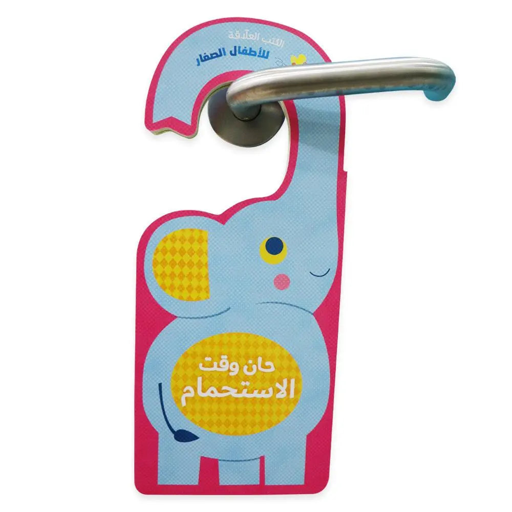 حان وقت الإستحمام Hzaya