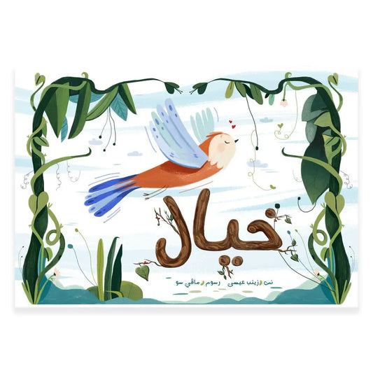 خيال - Khayal Hzaya