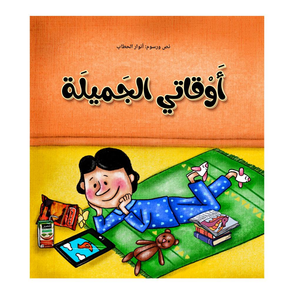 أوقاتي الجميلة Hzaya