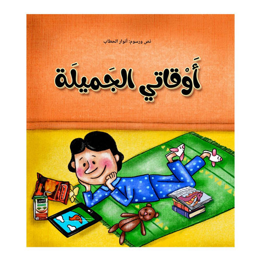 أوقاتي الجميلة Hzaya