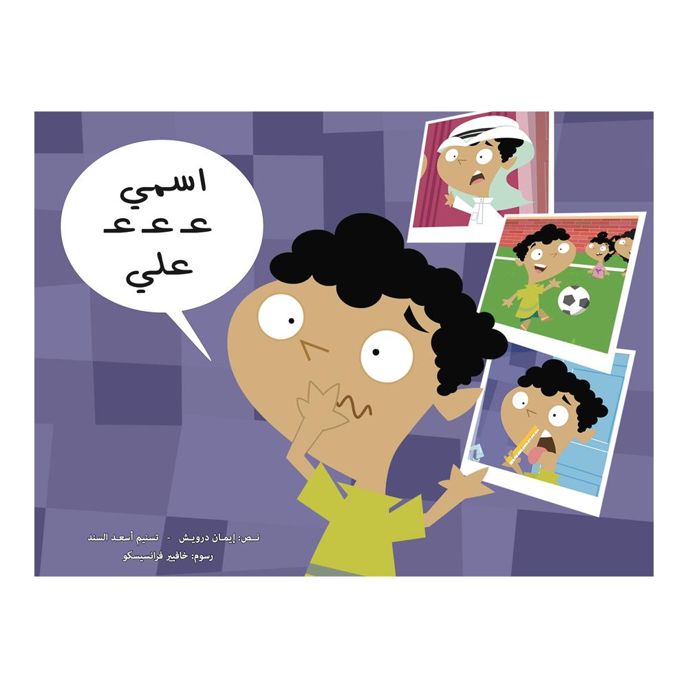 إسم علي - My Name is Ali Hzaya