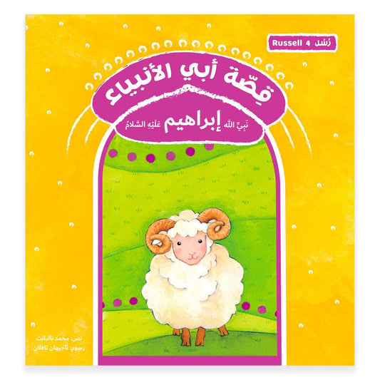 قصة رسل أبي الأنبياء - إبراهيم