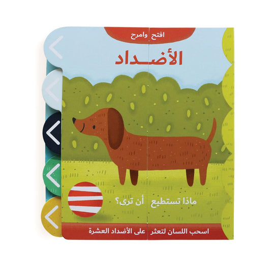 الأضداد - إفتح وامرح