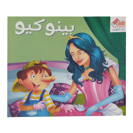 بينوكيو That Al Salasil