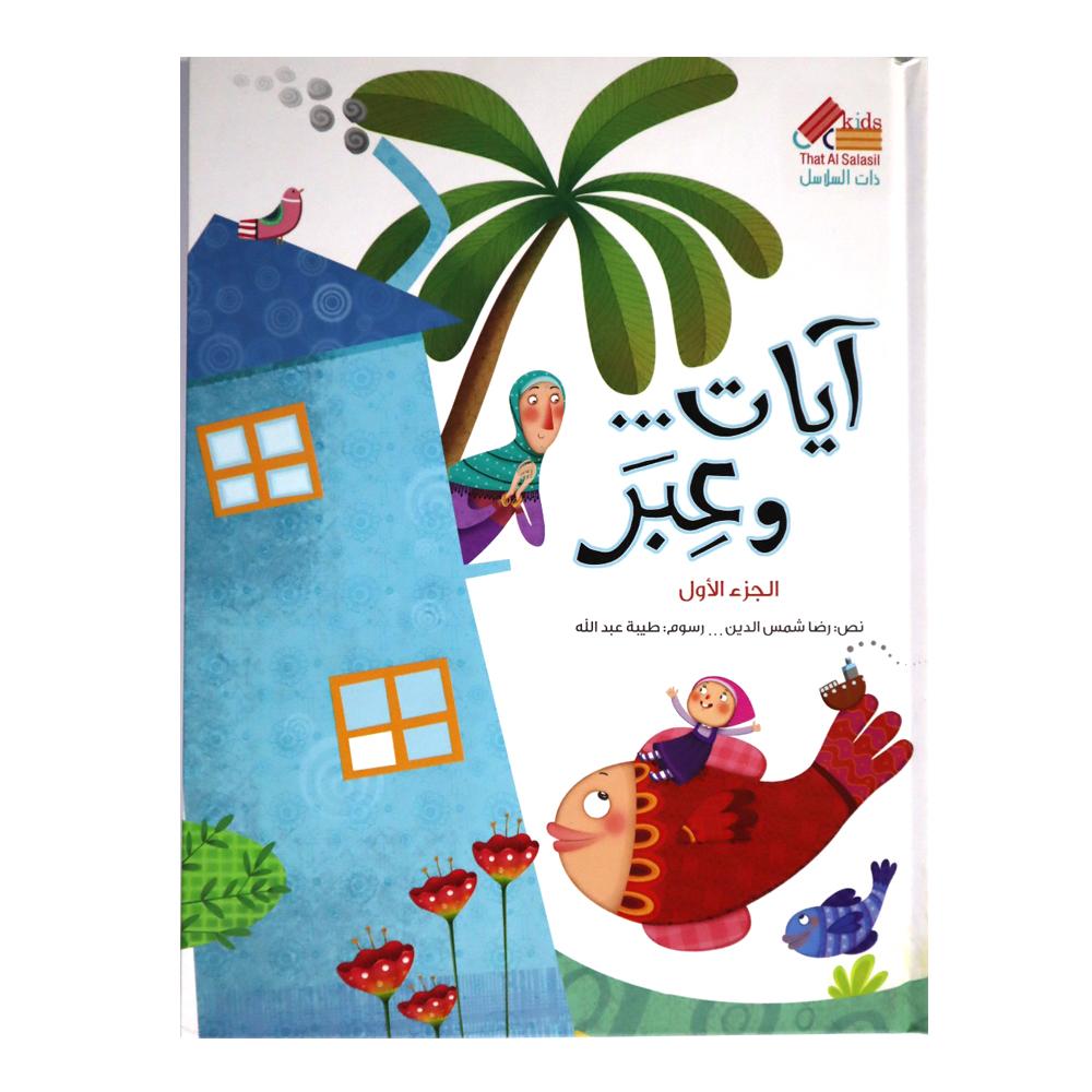 آیات و عبر 1 That Al Salasil