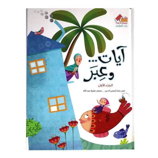 آیات و عبر 1 That Al Salasil