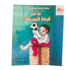 ما سر فرحة المريض ؟ That Al Salasil